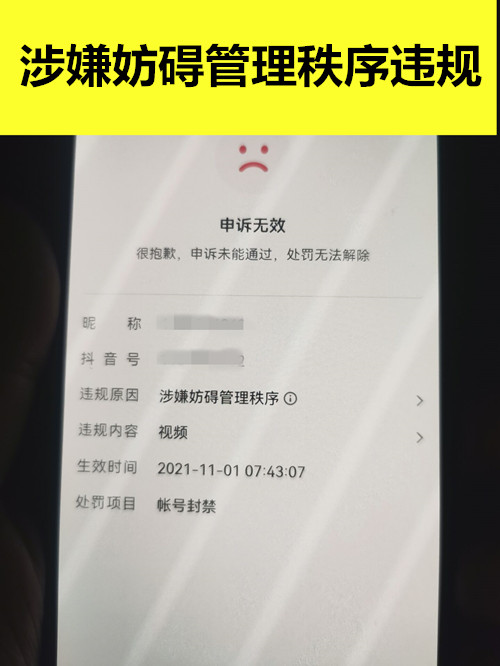 10.8万抖音账号涉嫌妨碍管理秩序违规封禁解封成功案例