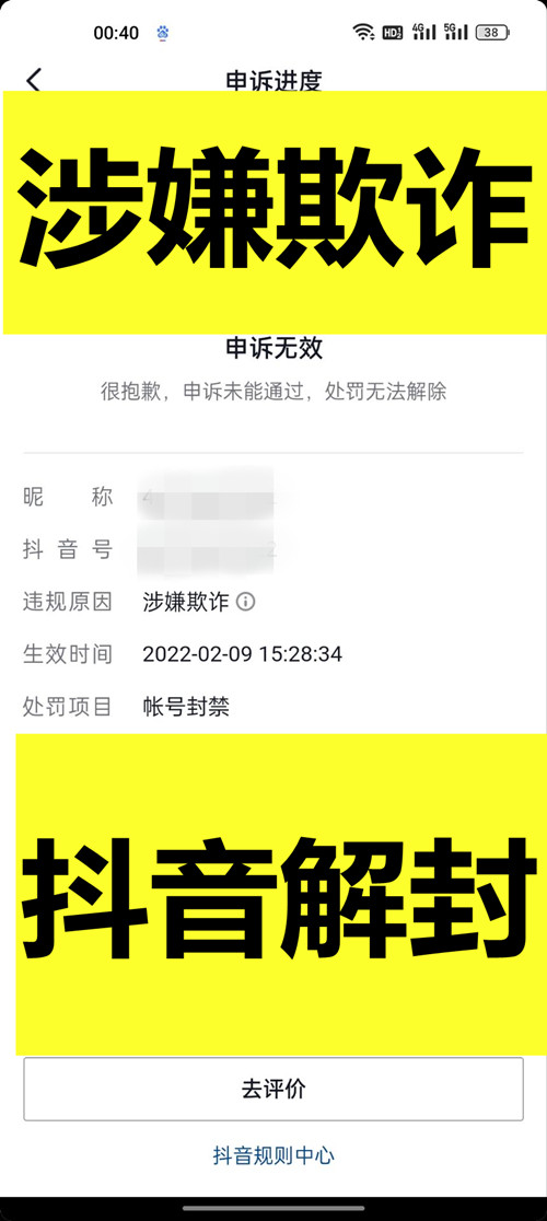 20.1万抖音账号涉嫌欺诈违规封禁解封成功案例