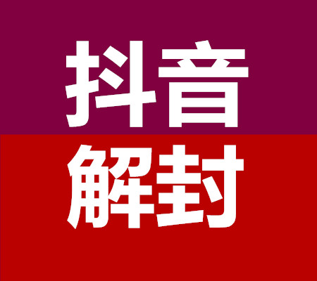 无敌抖音解封平台是一个专业的抖音解封平台
